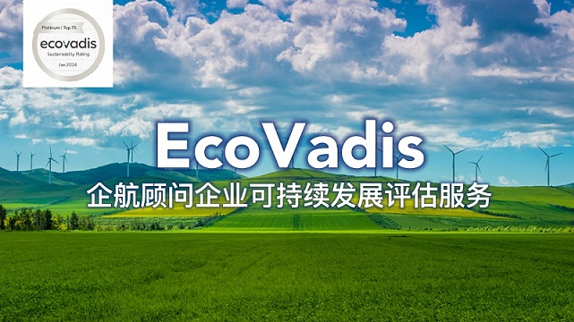 【圖0】企航顧問EcoVadis服務.jpg