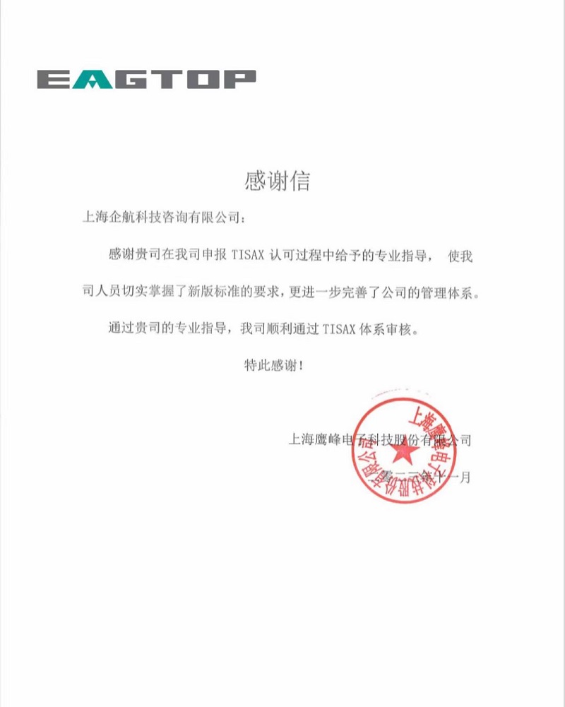 1、感謝信：上海鷹峰電子科技股份有限公司TISAX咨詢項目（黨偉寧）.jpg