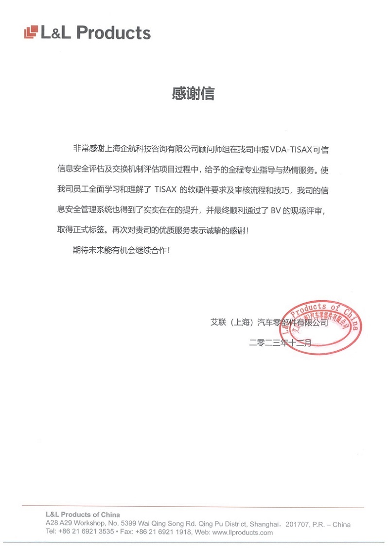 3、感謝信：艾聯（上海）汽車零部件有限公司TISAX咨詢項目（吳楓）.jpg