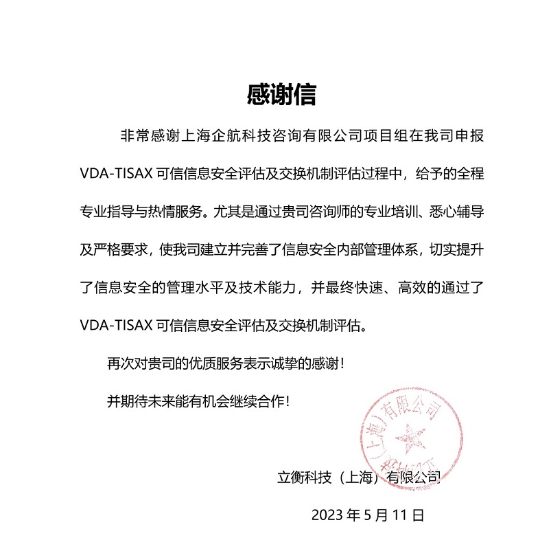 5、感謝信：立衡科技（上海）有限公司TISAX項目（黨偉寧）.jpeg