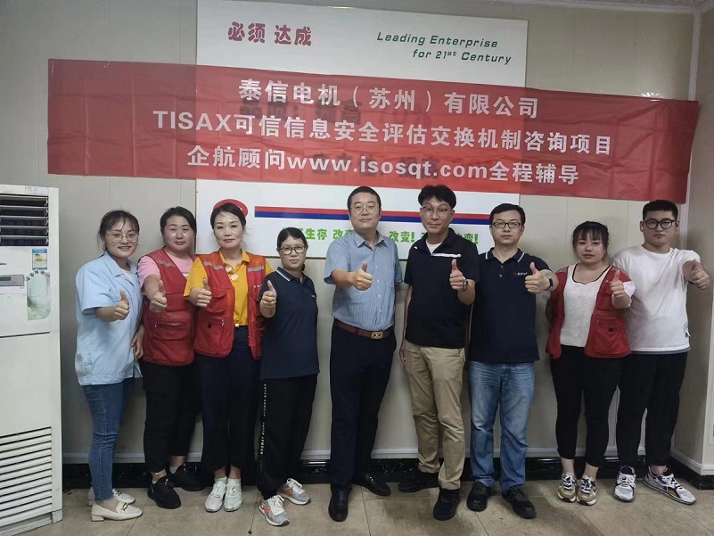 14、泰信電機（蘇州）有限公司TISAX咨詢項目-1.jpg