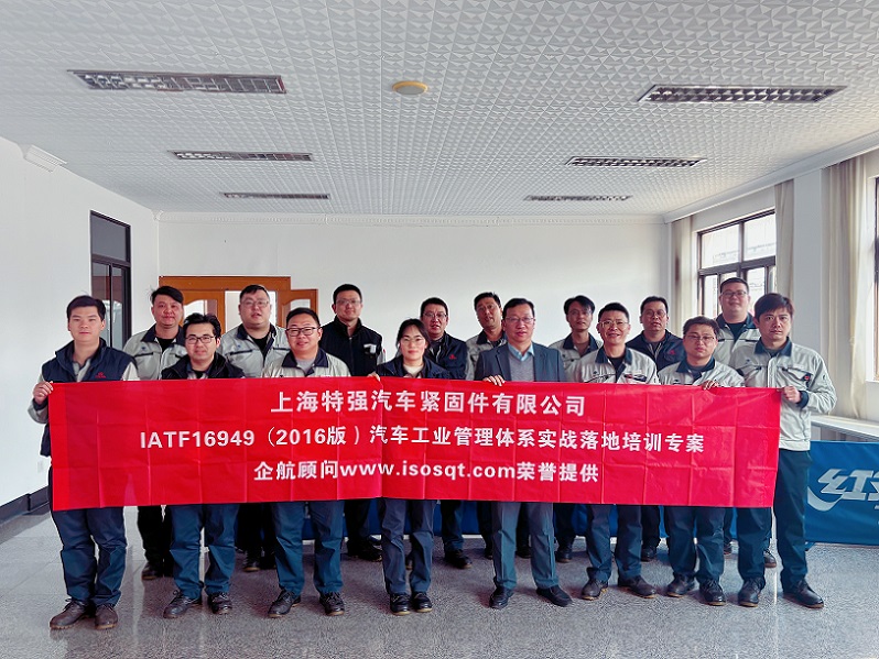 【4889】上海特強汽車緊固件有限公司《IATF16949-2016實戰落地培訓專案》（馮暉）.jpg