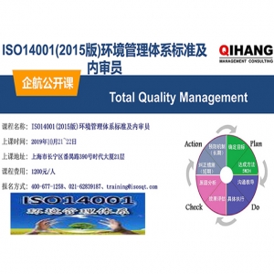 ISO14001(2015版)新版標準及內審員培訓